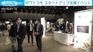 NTTドコモがスタートアップ支援イベント(2022年5月28日)