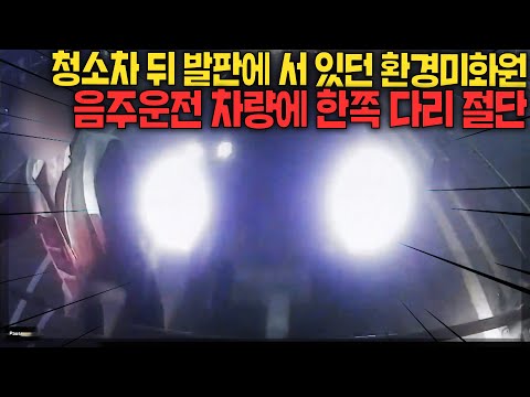 <strong>청소차</strong> 뒤에 매달려 있던 환경미화원, 음주운전 차량이 뒤에서 후미추돌, 한쪽 다리 절단