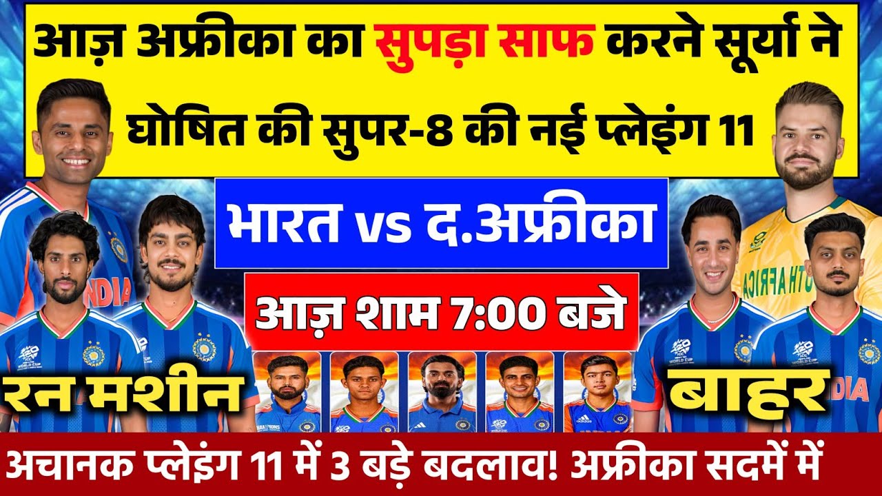 IND VS SA SUPER-8 CONFIRM PLAYING 11: सुपर-8 में द.अफ्रीका के ख़िलाफ़ सूर्या ने घोषित की प्लेइंग 11।