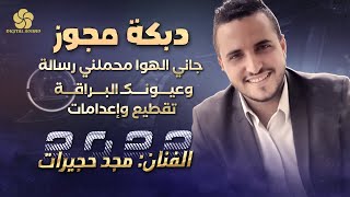 دبكة مجوز # جاني الهوا محملني رسالة ♪ وعيونك البراقة ♪ تقطيع وإعدامات || مجـد حجيـرات 2022