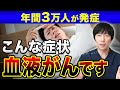 知らないと危険!悪性リンパ腫の症状3選