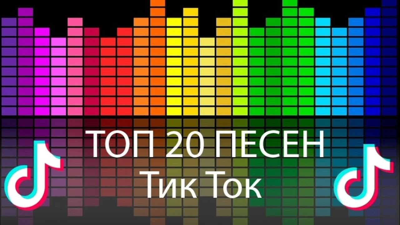 Песни из тик тока 2024 ремиксы. Музыка топ 20. Топ музычки из тик тока. Название песен из тик тока 2023. Английский песни и с Тико тока крутые.