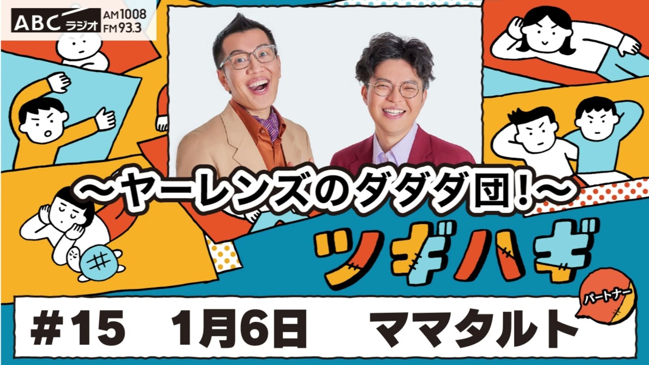 #15 パートナー：ママタルト (2025年1月6日OA)