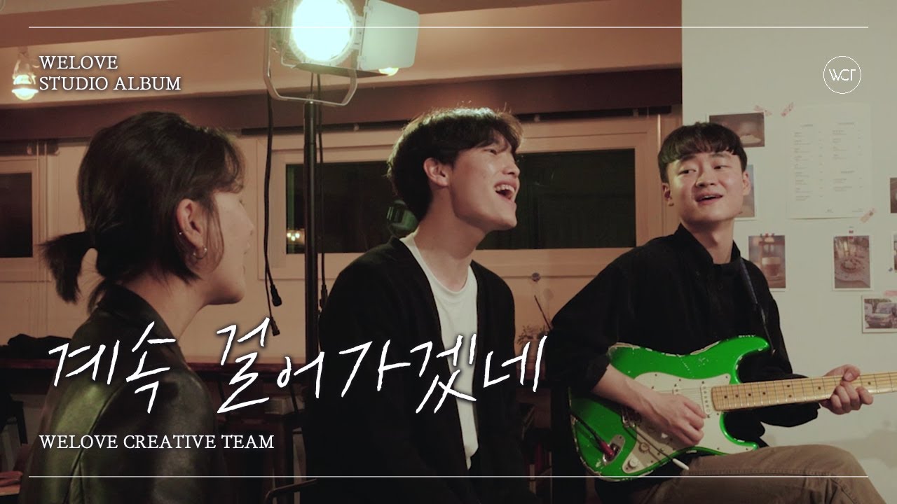 WELOVE - 계속 걸어가겠네