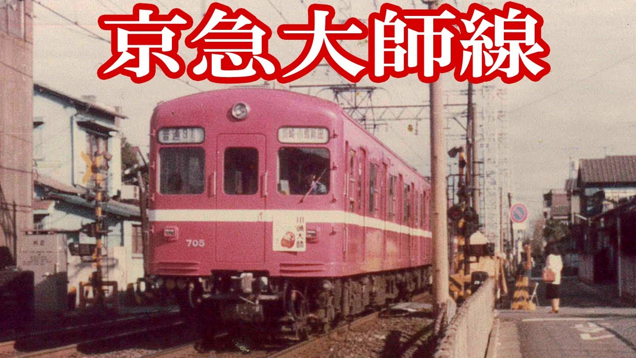【京急】大師線の昔の写真