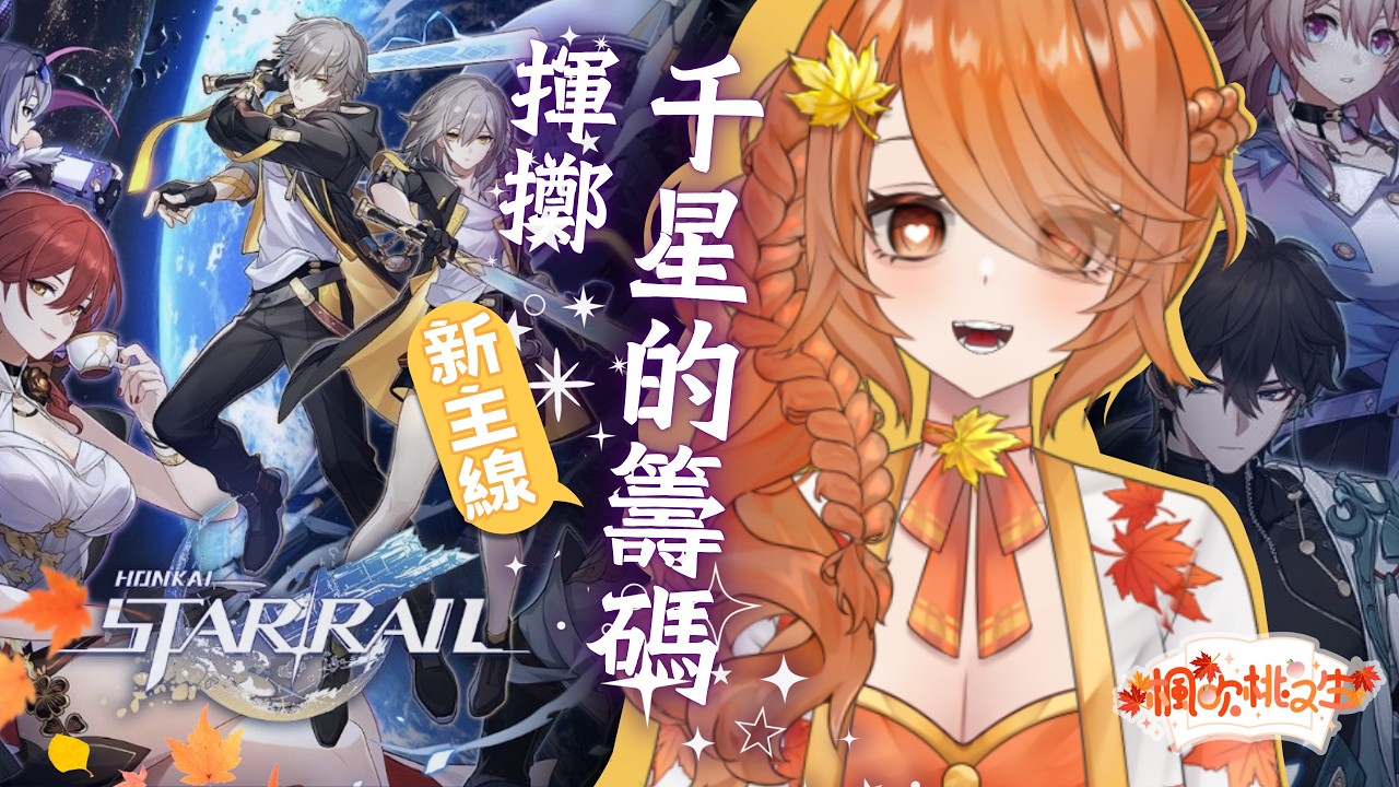 【星穹鐵道】突發！早起的你們有樹看！#台V #台v  #Vtuber #崩壞星穹鐵道  #代抽