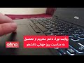 روایت نورا دختر محروم از تحصیل افغانستان به مناسبت روز جهانی دانشجو 
