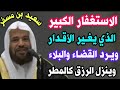 الاستغفار الكبير الذي يغير الأقدار ويرد القضاء ويدفع البلاء وينزل الرزق كالمطر الشيخ سعيد بن مسفر