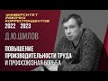 Повышение производительности труда и профсоюзная борьба. Д. Ю. Шилов. 23.03.2023.