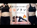 Eng【1日3分】ひじが痛くならない！最速でお腹を引き締める最強プランク🔥 【最新版】3 MIN Plank Workout *No Elbow Pain*