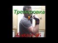 ТАЙМЛАПС ТРЕНИРОВОКА В КАЧАЛКЕ