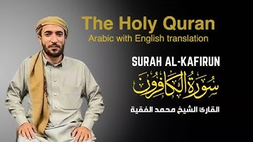 سورة الكافرون مكتوبة  للقارئ الشيخ محمد الفقيه - surah Al-Kafirun - Mohammed Al Fakih