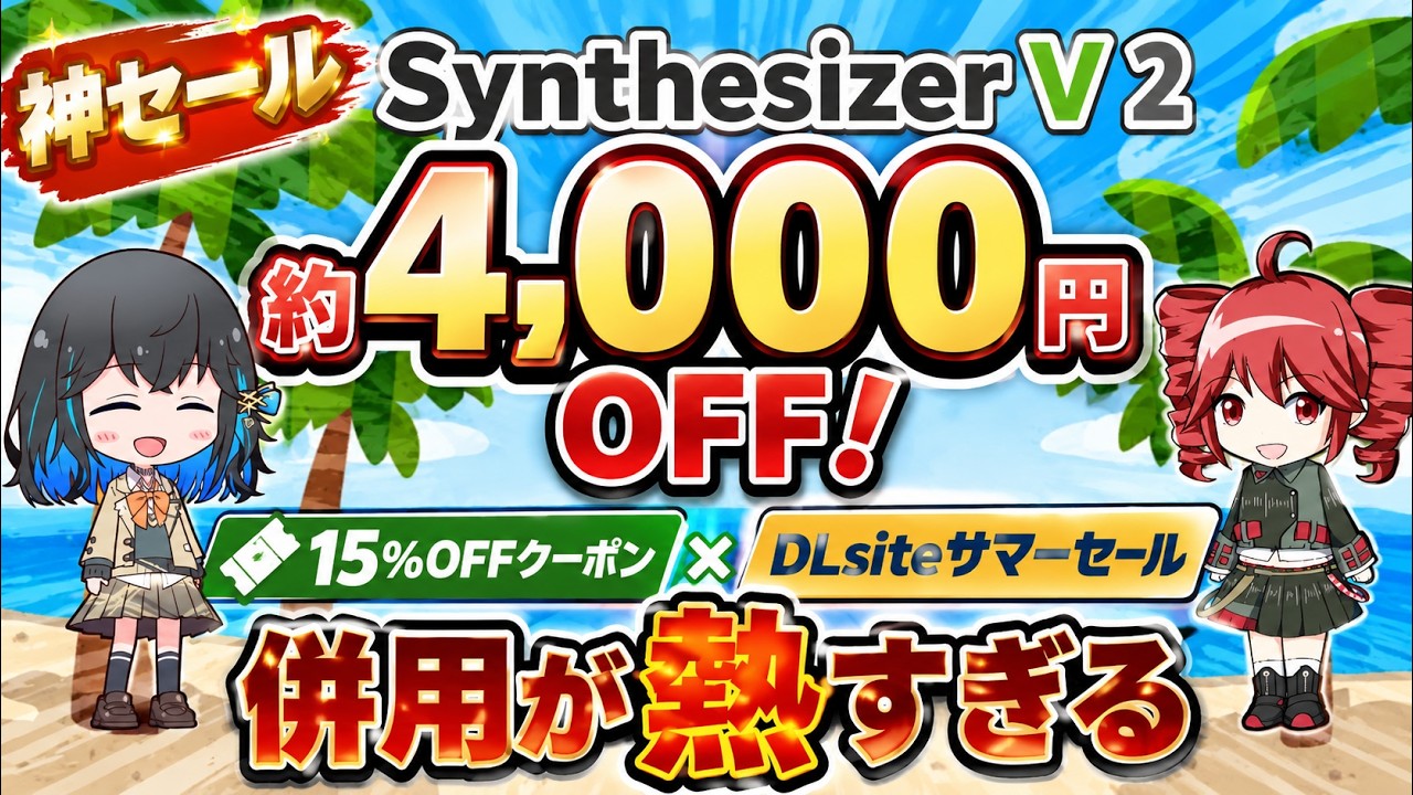 神セール】Synthesizer V2が約4,000円OFF！DLsiteサマーセール×15％OFF