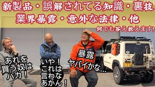 実はトラブル多い製品・ジムニーの誤解されてる常識・チューニング裏技・気をつけるべきカスタム製品等「教えて！那須先生」 見どころ【MS-529】