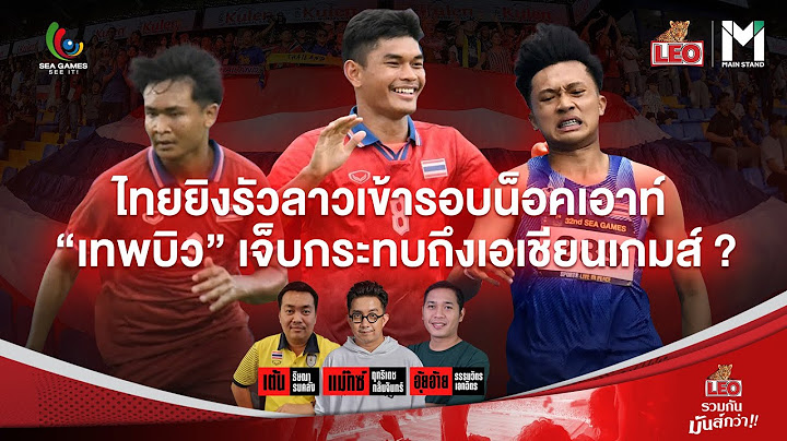 MainStand Club Live : ไทยยิงรัวลาวเข้ารอบน็อคเอาท์ “เทพบิว” เจ็บกระทบถึงเอเชียนเกมส์ ? | 8 May 23