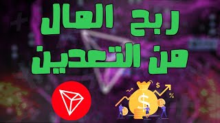 شرح طريقة ربح عملة TRX وربح يوميا 50$