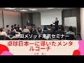 「卓球日本一に導いたメンタルコーチ」片野賢二