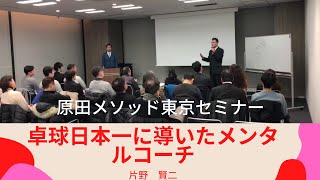 「卓球日本一に導いたメンタルコーチ」片野賢二