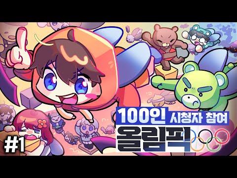 🥇[<strong>100인</strong>] 시청자 참여 올림픽이 개최되었습니다!!🥇 - <strong>100인</strong> 시참 올림픽 #1
