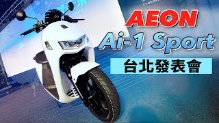[IN新聞] 真香！宏佳騰電動車Ai-1 Sport 發表