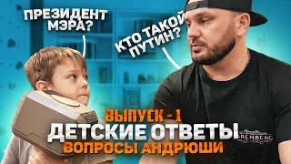 Детские ответы/1 часть/Вопросы Андрею/Дети/Смешно