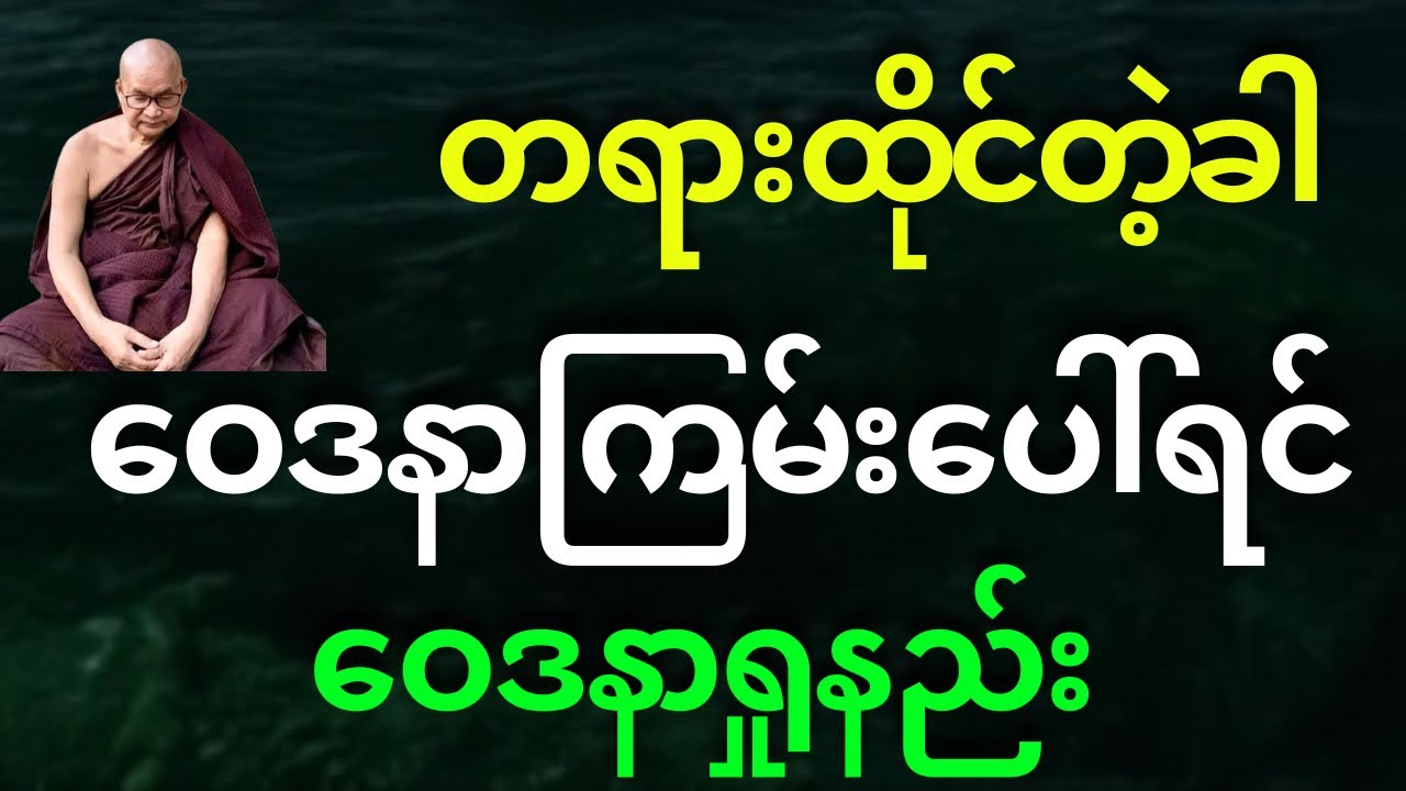 တရားထိုင်တဲ့ခါ ဝေဒနာကြမ်းလာရင် ဝေဒနာကိုရှုမှတ်နည်း