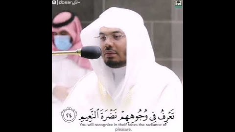 (ان الابرار لفي نعيم على الارائك ينظرون) الشيخ : ياسر الدوسرى تلاوة خاشعة