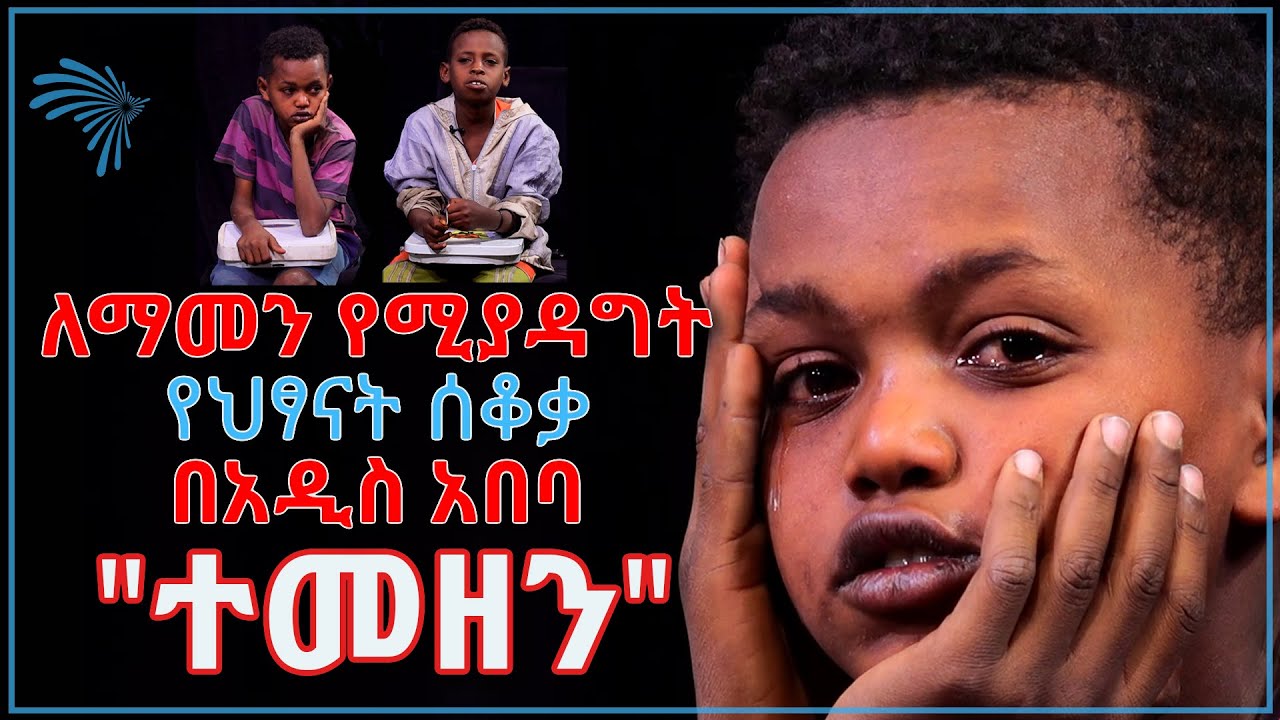 ለማመን የሚያዳግት የህፃናት ሰቆቃ በአዲስ አበባ - ክፍል 1 - ተመዘን  @ArtsTvWorld