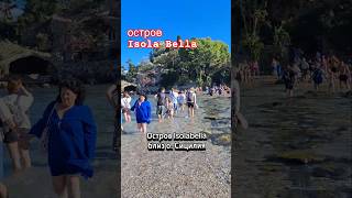 #isolabella #сицилия #италия #taormina
