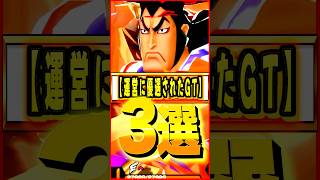 運営に優遇されてずっといたGT3選 #ワンピース #ゲーム #バウンティ #opbr #onepiece #bountyrush #shorts