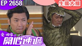 愛回家之開心速遞 第2658集｜生擒大鱷｜ #港劇 #爆笑 #喜劇 #TVB港劇精華