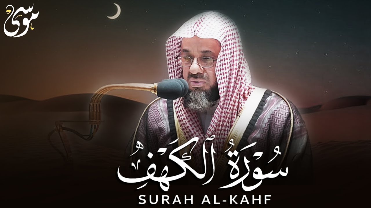 سورة الكهف نور من الجمعة الى الجمعة سعود الشريم