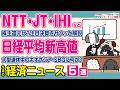 日経平均新高値をサクッと解説/IHI好決算&急騰/NTTの失望売りはなぜ?/住商は大盤振る舞い!?/JTも速報でお伝え【サクッとマーケット解説|松井証券】