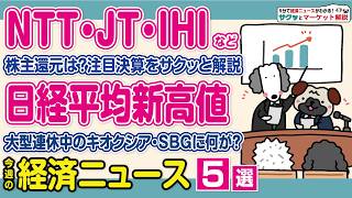日経平均新高値をサクッと解説/IHI好決算＆急騰/NTTの失望売りはなぜ？/住商は大盤振る舞い!?/JTも速報でお伝え【サクッとマーケット解説|松井証券】