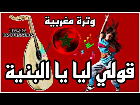 قولي ليا يا البنية وترة مغربية رائعة