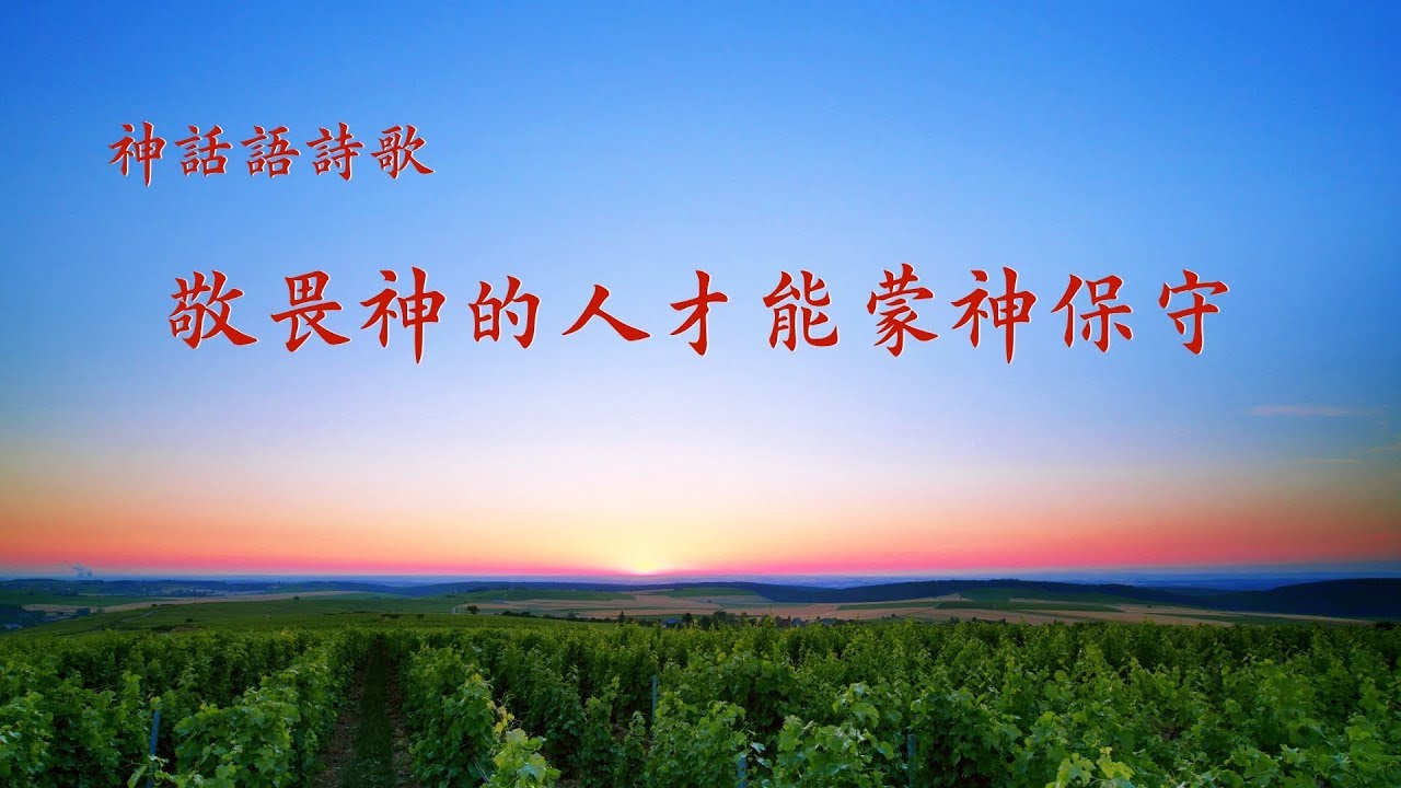 基督教會詩歌《敬畏神的人才能蒙神保守》 - YouTube