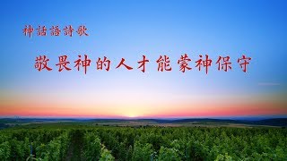 基督教會詩歌《敬畏神的人才能蒙神保守》