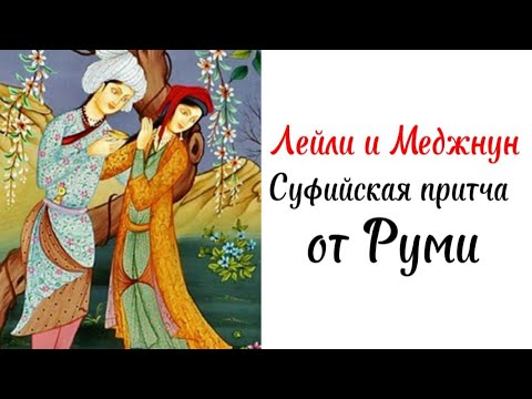 Лейли и Меджнун / Суфийская притча от Руми