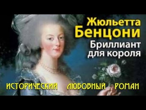 Жюльетта Бенцони. Бриллиант для короля 1