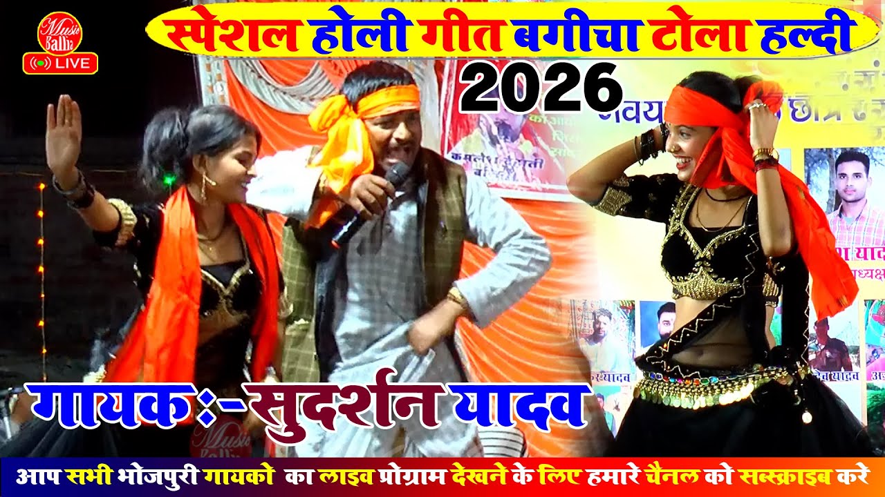 होली स्पेशल गीत सुदर्शन यादव के | Sudarshan Yadav Holi Dugola | New Bhojpuri Holi Song