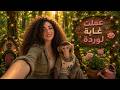حققت حلم وردة وعملتها غابة بالبيت 