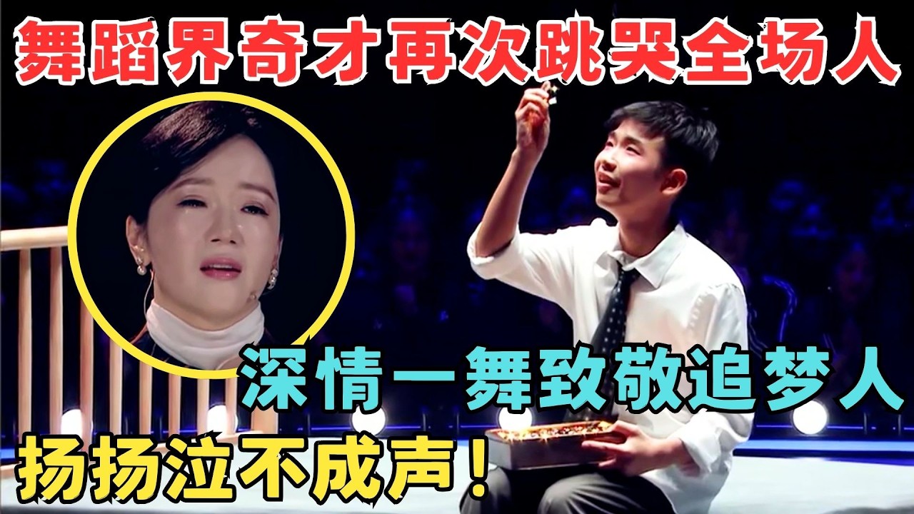 舞蹈界奇才再次跳哭全场！深情一舞致敬追梦人,扬扬看完泣不成声！#奇舞风暴
