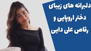 چه دلبری میکنه دنیز خانم دختر رقاص و اروپایی علی دایی