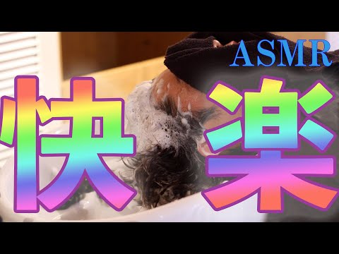 世界一気持ちいい炭酸シャンプー【ASMR,水音】