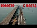 Крымский мост(31.07.2019) На мосту и на АРКЕ работы всё меньше Скоро всё закончат Ждём первый поезд