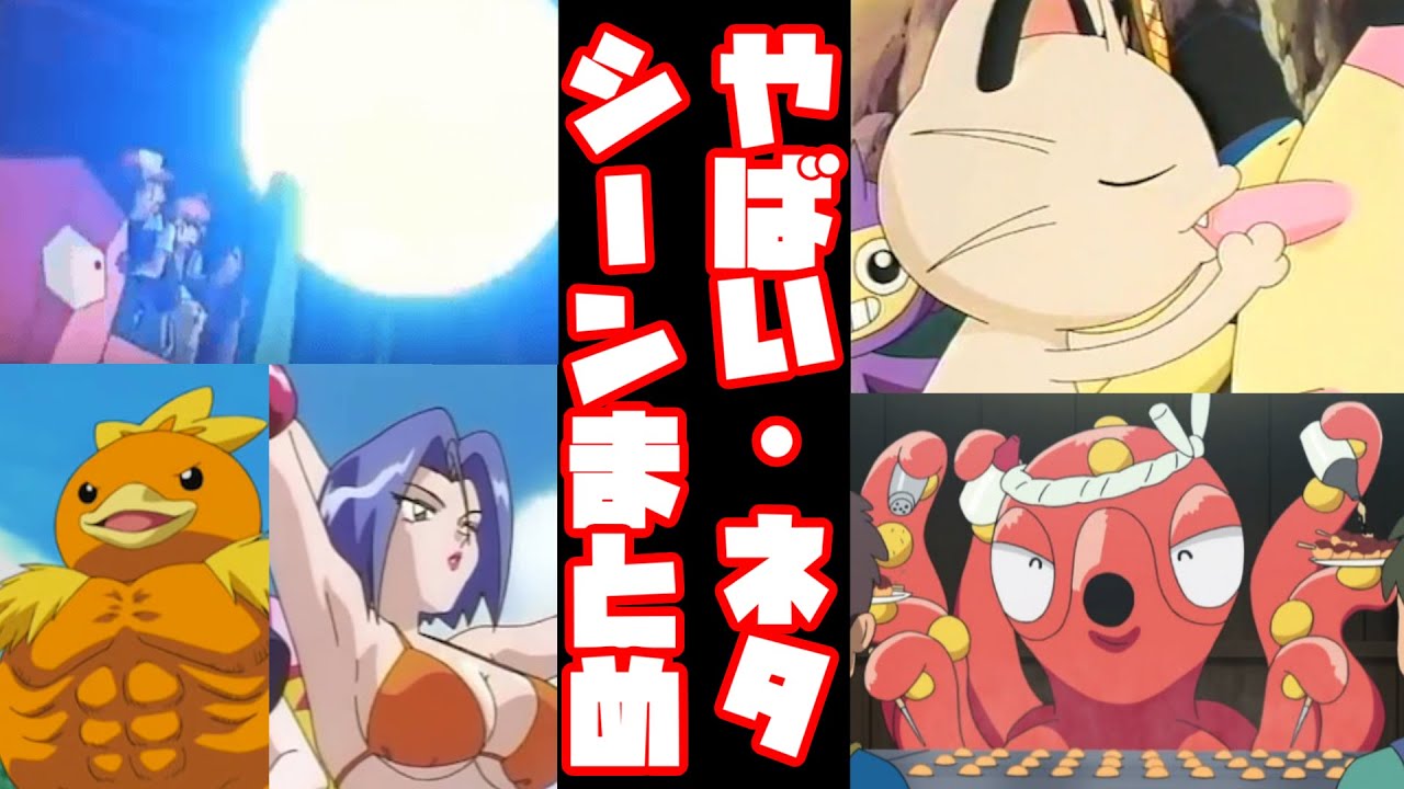 アニメポケットモンスターやばい ネタシーンまとめ ランキング 比較 ポケモン Youtube