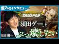 『ロミオ・イズ・ア・デッドマン』須田剛一氏インタビュー。「須田ゲー」と呼ばれることをどう思っているんですか？「“須田ゲー”をぶっ壊したかった」