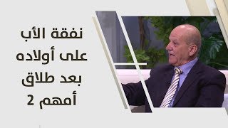 المحامي مروان المعايطة و د. حسين الخزاعي - نفقة الأب على أولاده بعد طلاق أمهم 2