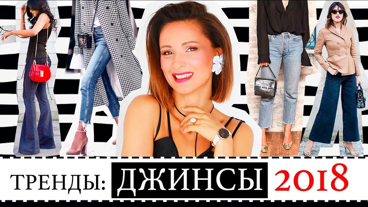 ДЖИНСЫ 2018 - ЛУЧШИЕ СОВРЕМЕННЫЕ МОДЕЛИ | КАК ПОДОБРАТЬ ПОД ТИП ФИГУРЫ | ДЖИНСЫ КЛЁШ