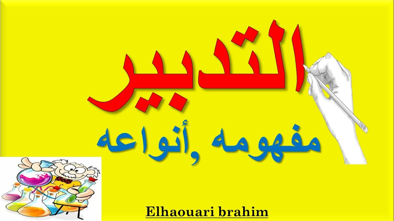 التدبير مفهومه وأنواعه